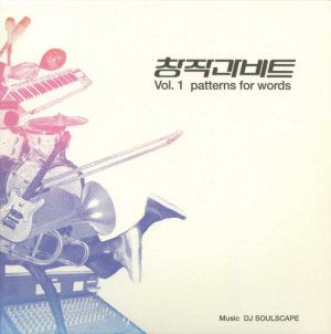DJ Soulscape - 창작과 비트 Vol.1 - patterns for words cover art