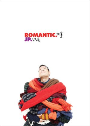 김진표 (Kim Jinpyo) - Romantic 겨울 cover art
