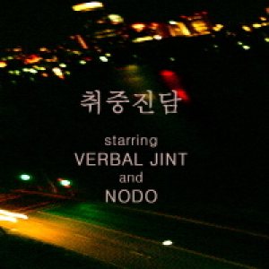 Verbal Jint - 취중진담 (with NODO) cover art