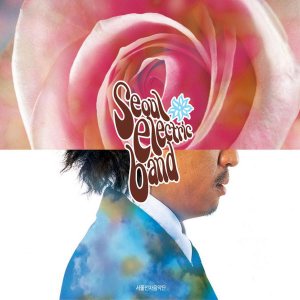 서울전자음악단 (Seoul Electric Band) - 서울전자음악단 cover art