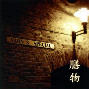 얀 (Yarn) - Yarn's Special 선물 cover art