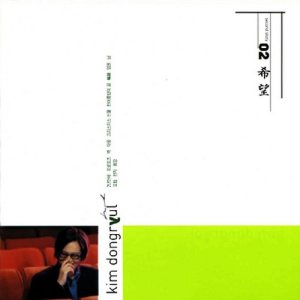 김동률 (Kim Dongryul) - 희망 cover art