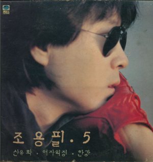 조용필 (Cho Yongpil) - 조용필 5 cover art