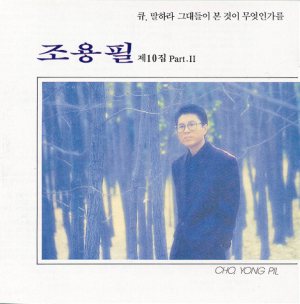 조용필 (Cho Yongpil) - 조용필 10집 Part. II cover art