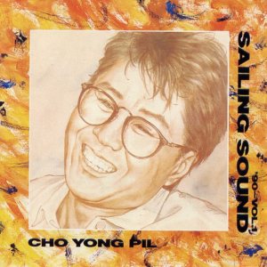 조용필 (Cho Yongpil) - '90-Vol.1 Sailing Sound cover art