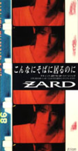Zard - こんなにそばに居るのに cover art