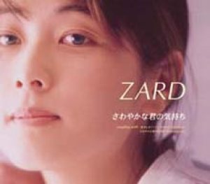 Zard - さわやかな君の気持ち cover art