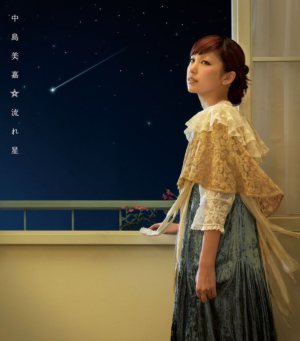 中島美嘉 - 流れ星 cover art