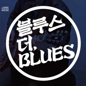Various Artists - 블루스 더, Blues cover art