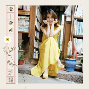IU - 꽃갈피 (A Flower Bookmark) cover art