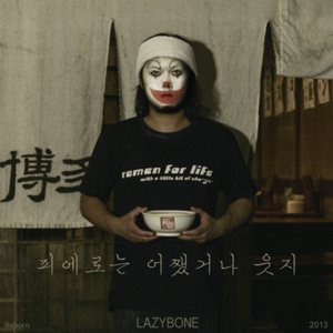 레이지본 (Lazybone) - 삐에로는 어쨌거나 웃지 cover art