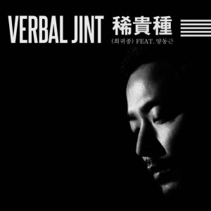 Verbal Jint - 희귀종 cover art