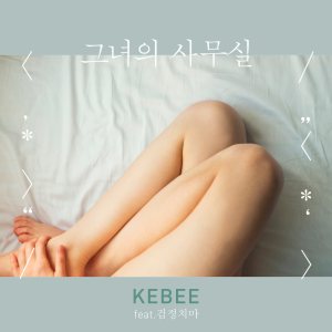 Kebee - 그녀의 사무실 cover art