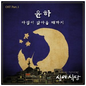 윤하 (Younha) - 심야식당 OST Part 1 cover art
