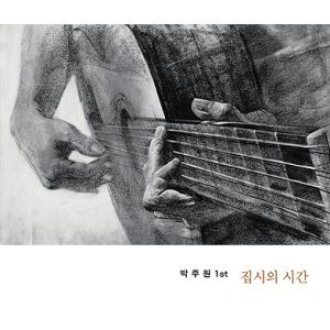 박주원 (Park Juwon) - 집시의 시간 cover art