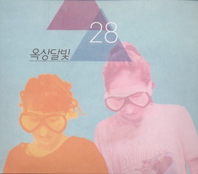 옥상달빛 (Okdal) - 28 cover art