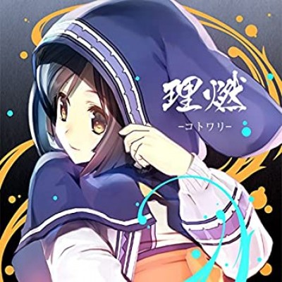 Suara - 理燃-コトワリ- cover art