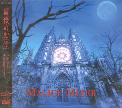 Malice Mizer - 薔薇の聖堂 cover art