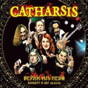 Catharsis - Верни им Небо cover art