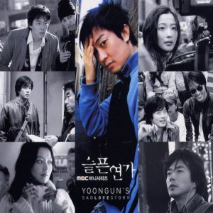 윤건 (Yoon Gun) - 슬픈연가 1st Project (Yoongun's Sad Love Story) cover art