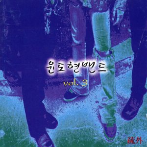 YB - 소외 (疏外) cover art