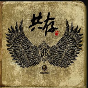 YB - 共存 (공존) cover art