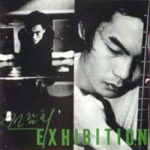 전람회 (Exhibition) - Exhibition cover art