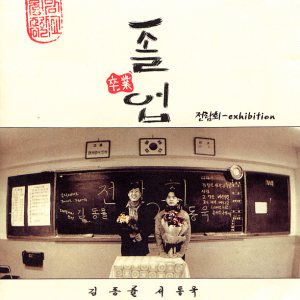 전람회 (Exhibition) - 졸업(卒業) cover art