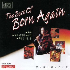 부활 (Boohwal) - The Best of Born Again cover art