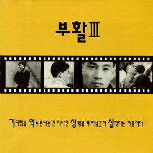 부활 (Boohwal) - III : 기억상실 cover art