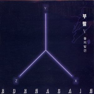 부활 (Boohwal) - 불의 발견 cover art