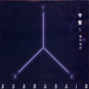 부활 (Boohwal) - 불의 발견 cover art 부활 (Boohwal) - 불의 발견 cover art