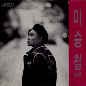 이승철 (Lee Seungchul) - 방황 cover art