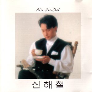 신해철 (Shin Haecheol) - 슬픈표정하지 말아요 cover art