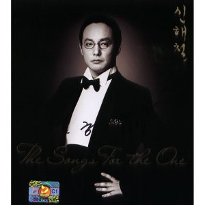 신해철 (Shin Haecheol) - The Songs For The One cover art