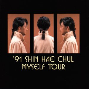 신해철 (Shin Haecheol) - '91 Shin Hae Cheol Myself Tour cover art