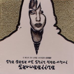 신해철 (Shin Haecheol) - The Best Of Shin hae-Chul / Struggling cover art