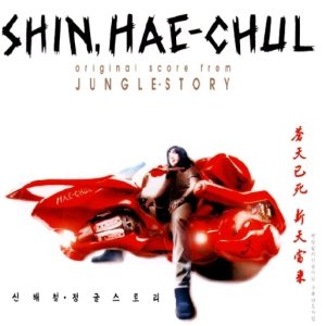 신해철 (Shin Haecheol) - Jungle Story cover art