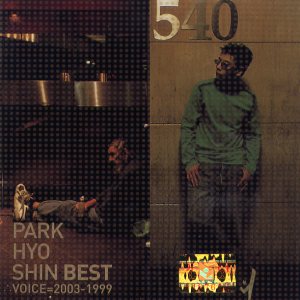 박효신 (Park Hyoshin) - Park Hyo Shin Best (Voice=2003-1999) cover art