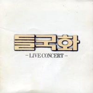 들국화 (A Wild Camomile) - Live Concert cover art