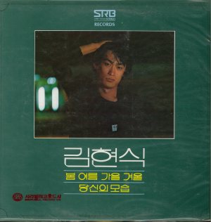 김현식 (Kim Hyunsik) - 1집 cover art