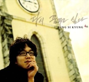 성시경 (Sung Sikyung) - 다시 꿈꾸고 싶다 cover art