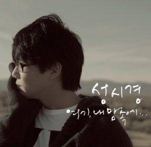 성시경 (Sung Sikyung) - 여기 내 맘속에 cover art