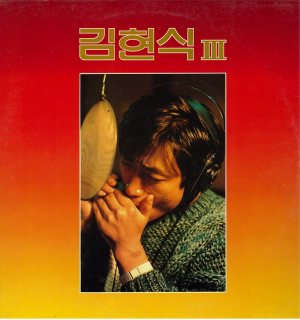 김현식 (Kim Hyunsik) - 3집 cover art