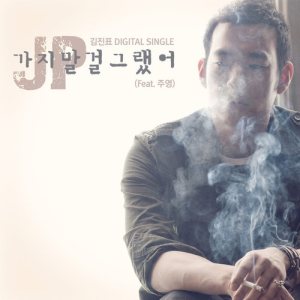 김진표 (Kim Jinpyo) - 가지 말걸 그랬어 cover art