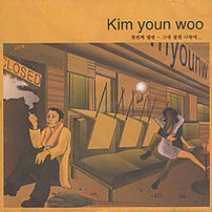 김연우 (Kim Yeonwoo) - 그대 곁엔 나밖에 cover art