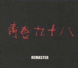No Brain - 청춘 九十八 Remaster cover art