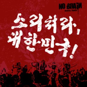 No Brain - 소리쳐라 대한민국 cover art