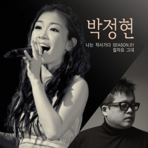 박정현 (Lena Park) - 나는 작사가다 Season 01 cover art