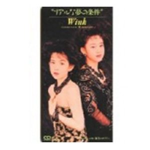 Wink - リアルな夢の條件 cover art Wink - リアルな夢の條件 cover art